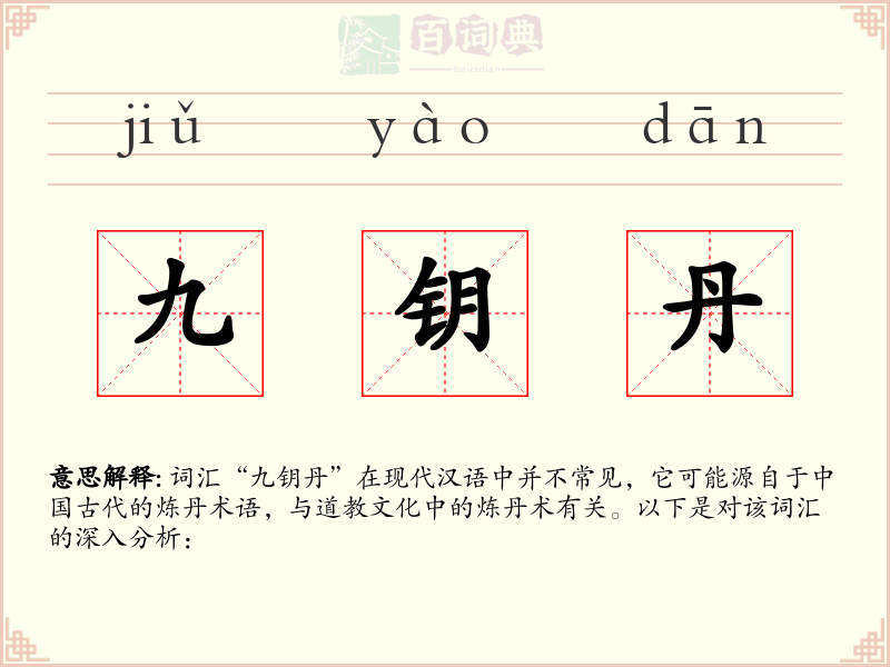 九钥丹