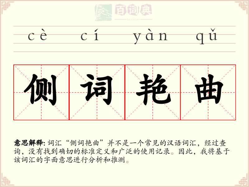 侧词艳曲