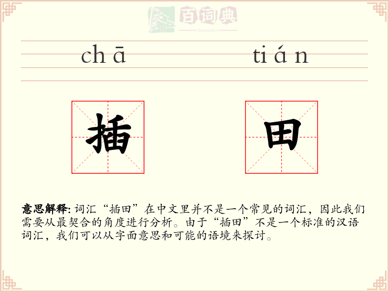 插田