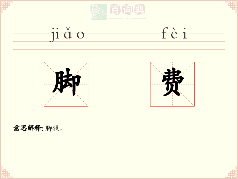 脚费