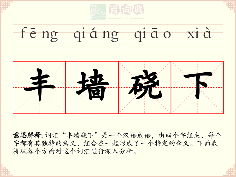 丰墙硗下