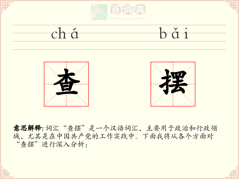 查摆