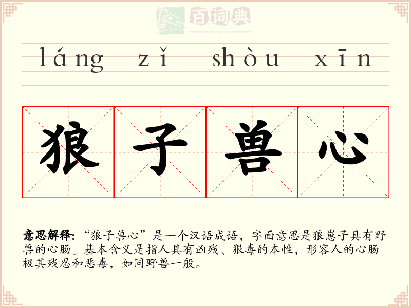 狼子兽心