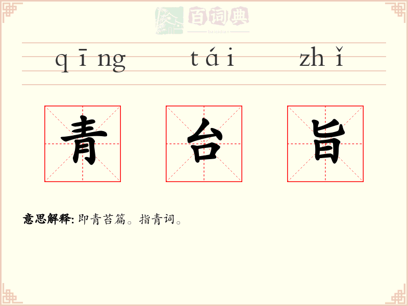 青台旨