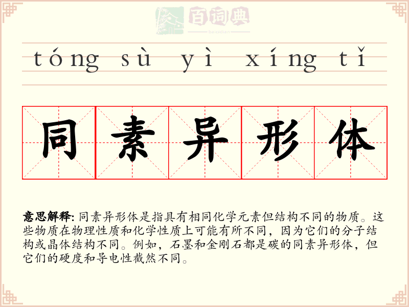 同素异形体