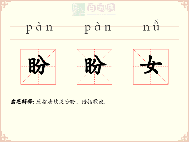 盼盼女