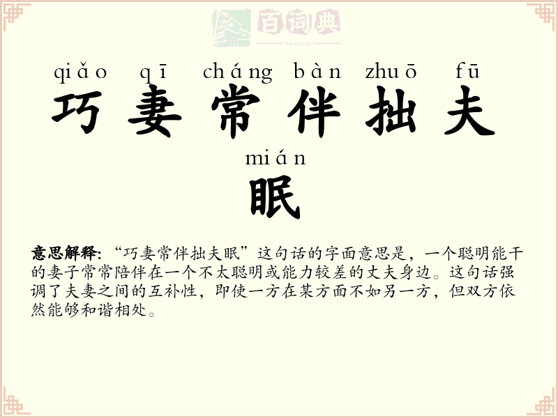 巧妻常伴拙夫眠