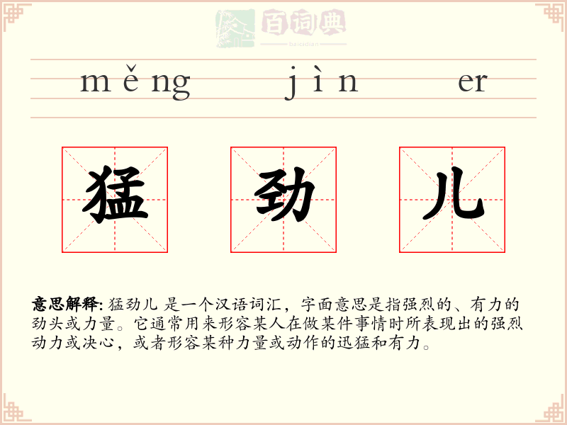 猛劲儿