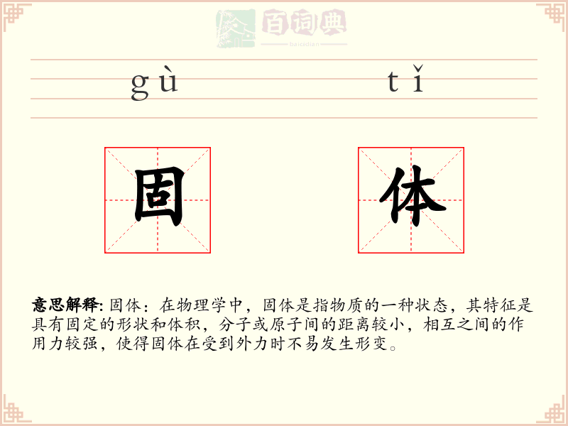 固体