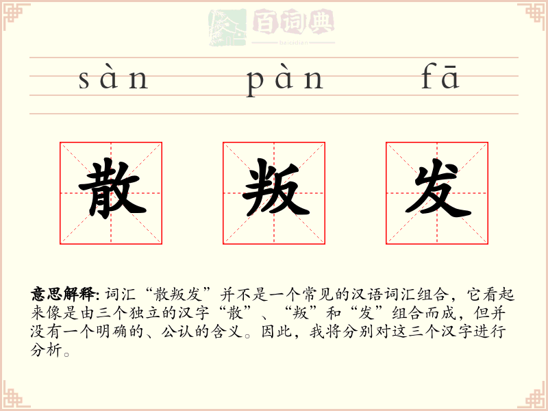 散叛发