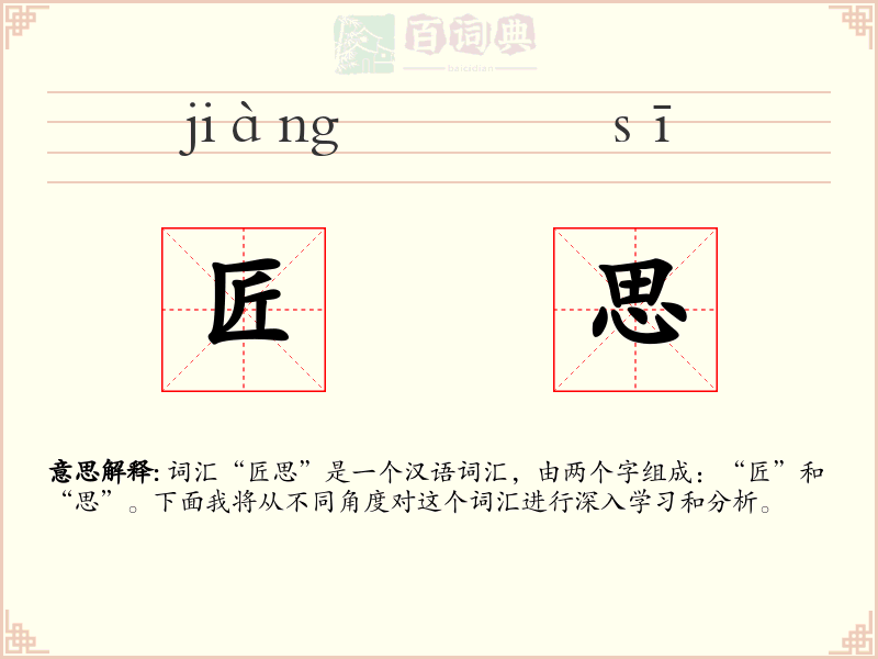 匠思