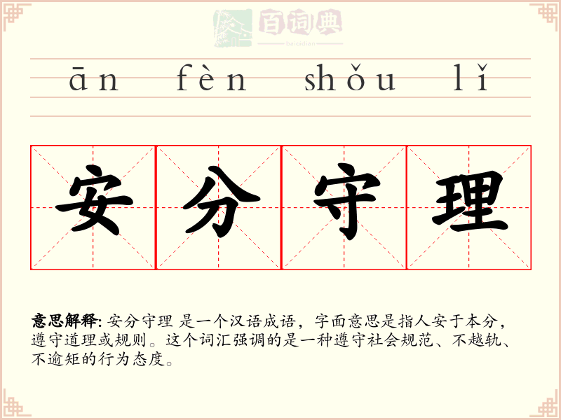 安分守理