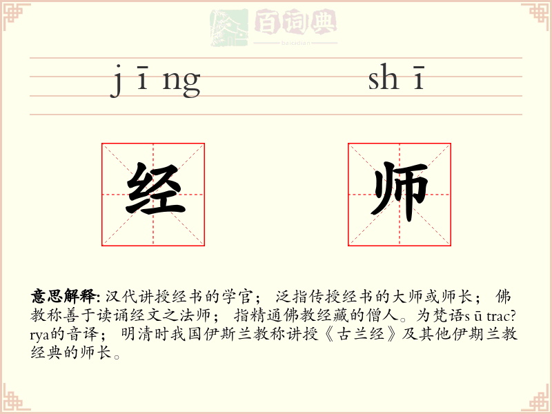 经师