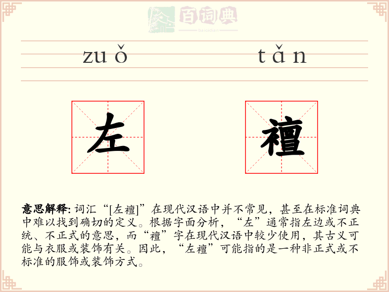 左襢