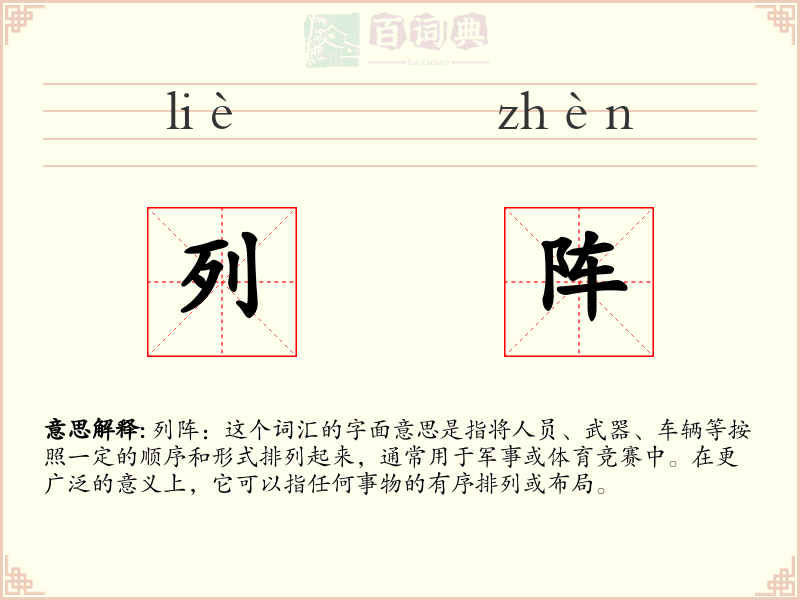 列阵