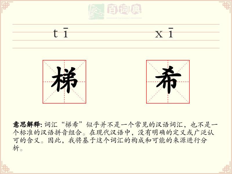 梯希