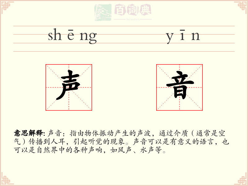 声音