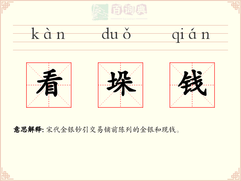 看垛钱