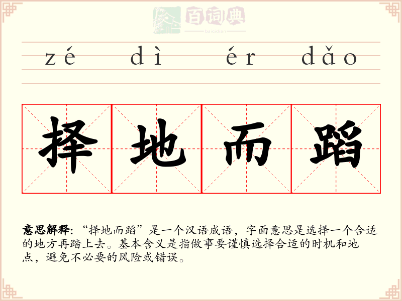 择地而蹈