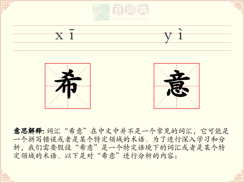 希意