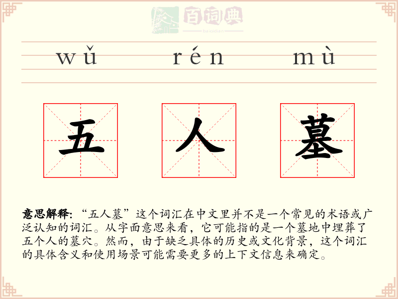 五人墓