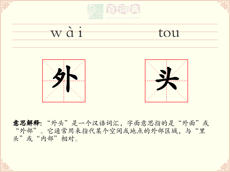 外头