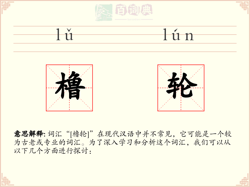 橹轮