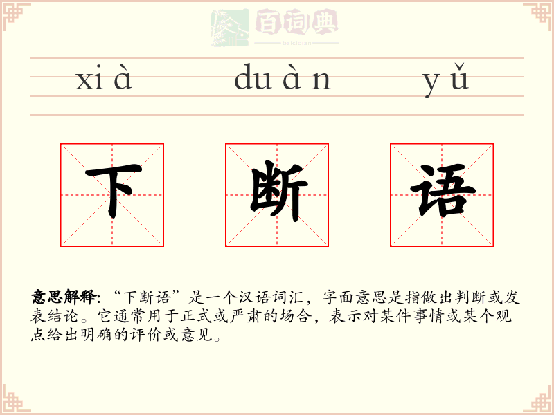 下断语