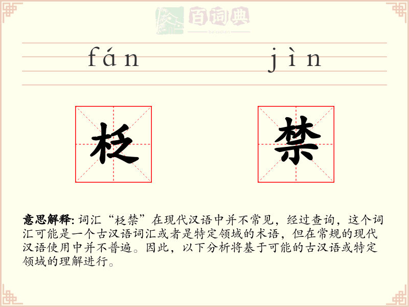 柉禁