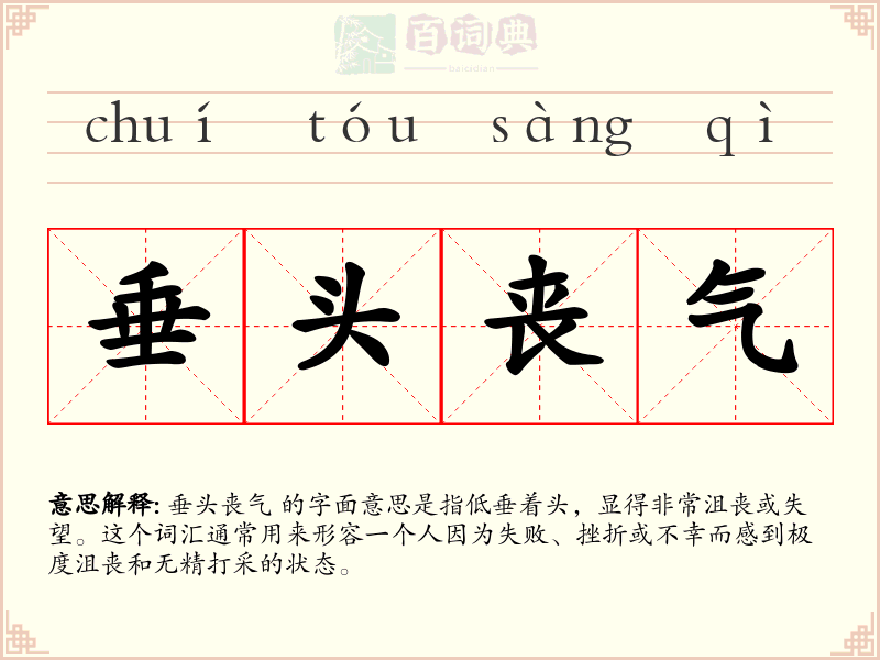 垂头丧气