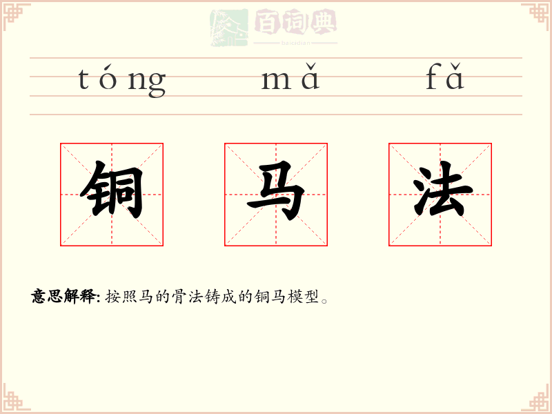 铜马法