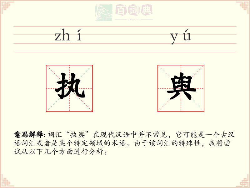 执舆