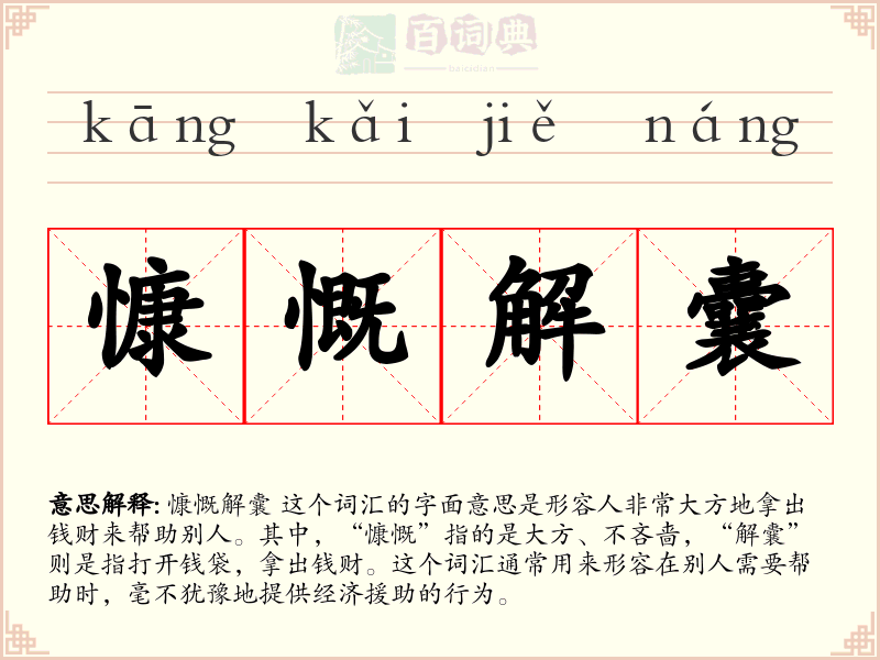 慷慨解囊