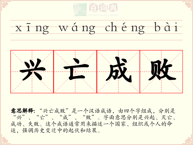 兴亡成败