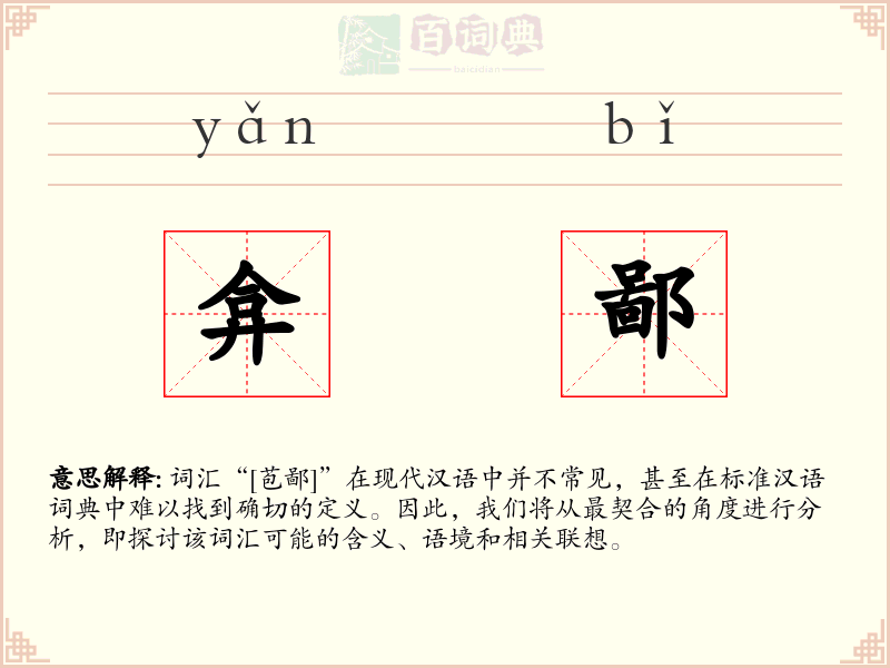 弇鄙