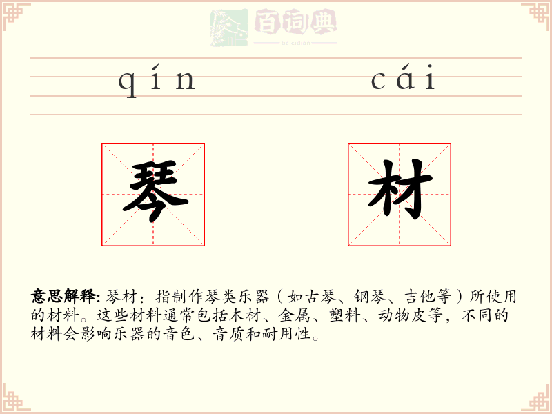 琴材
