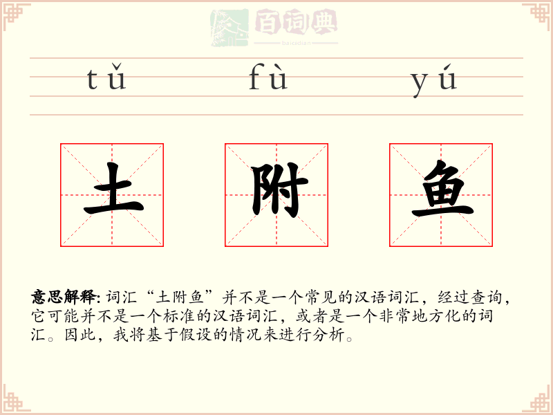 土附鱼