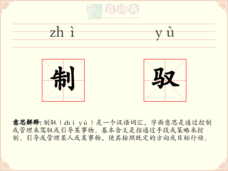 制驭