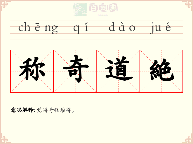称奇道絶