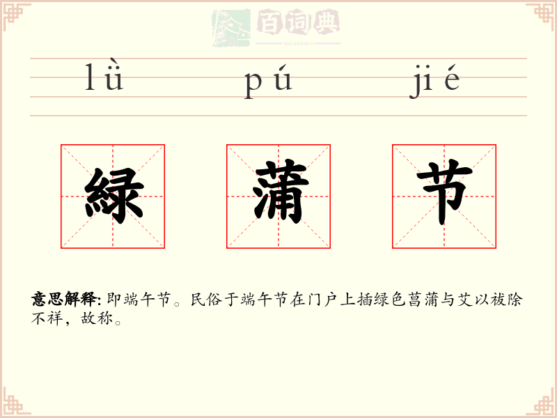 緑蒲节
