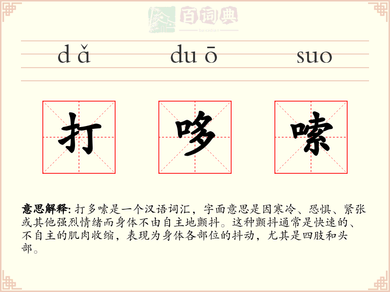 打哆嗦