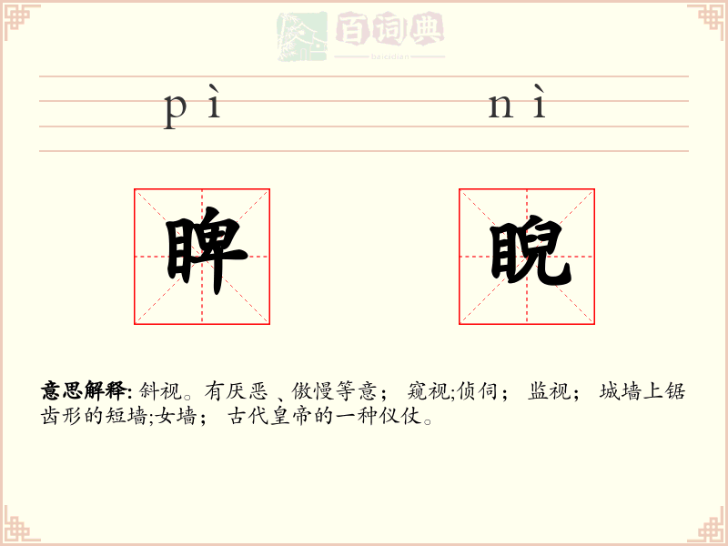 睥睨