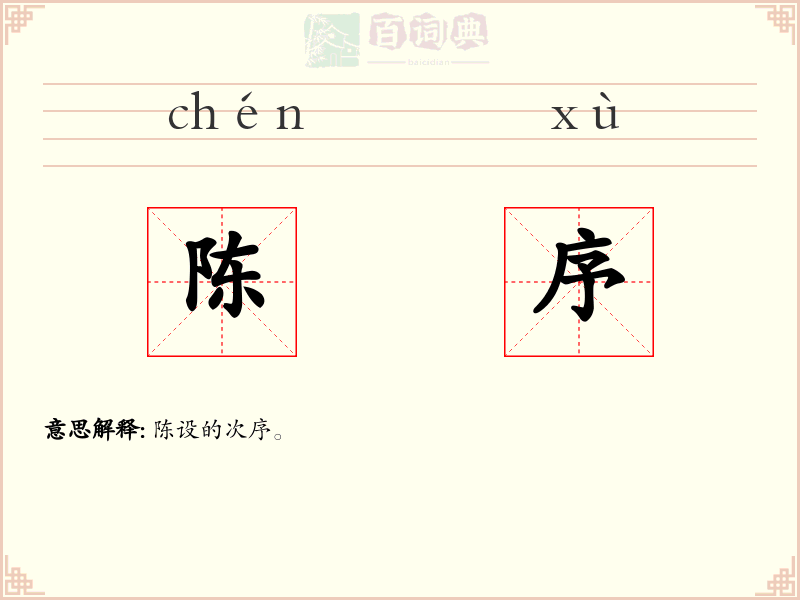 陈序