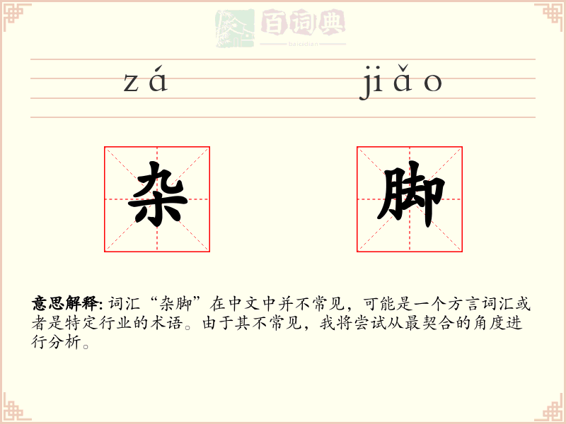 杂脚