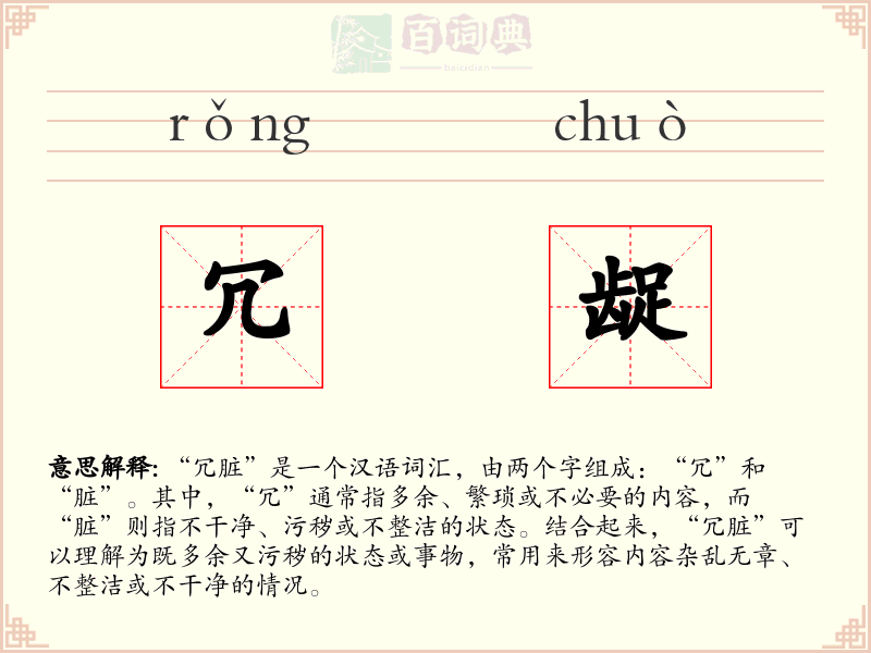 冗龊