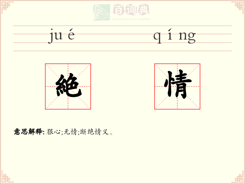 絶情