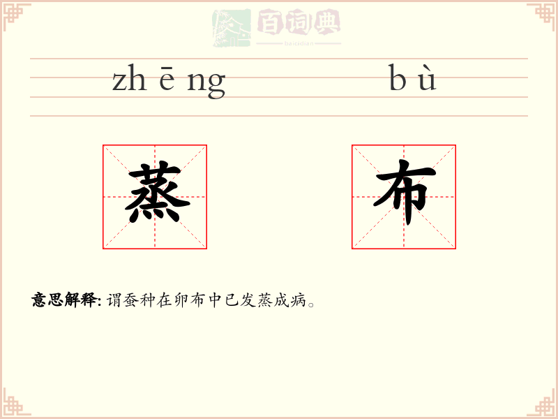 蒸布