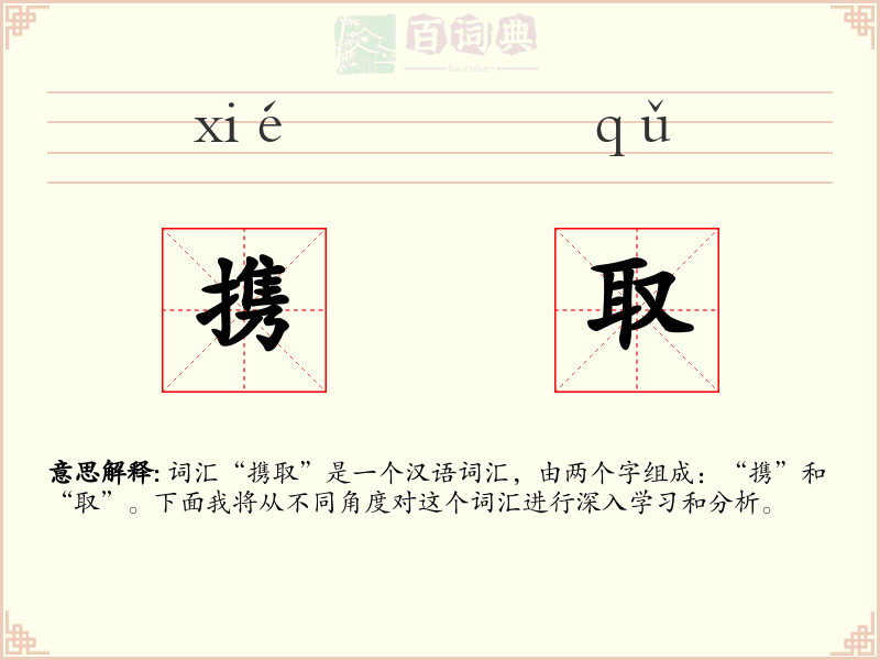 携取