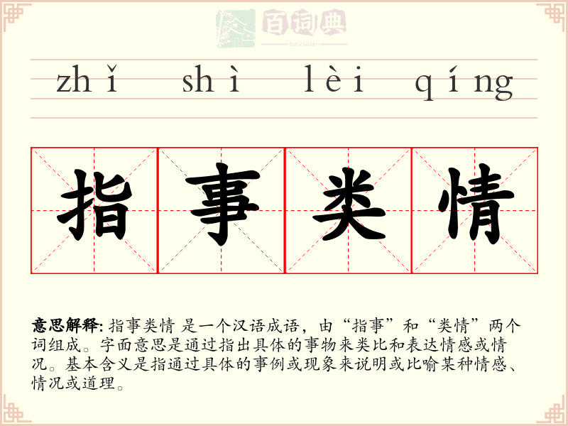 指事类情