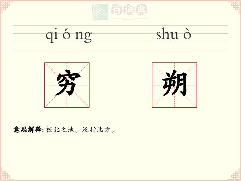 穷朔